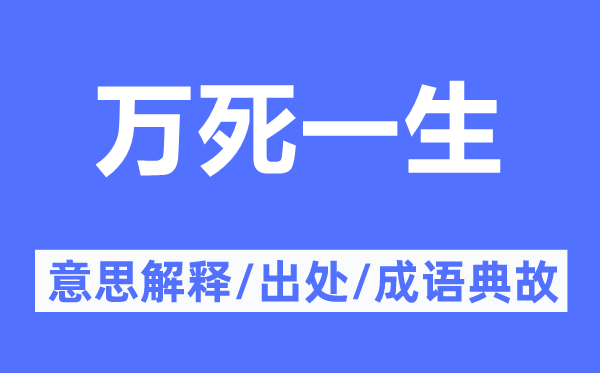 萬死一生的意思解釋,萬死一生的出處及成語典故