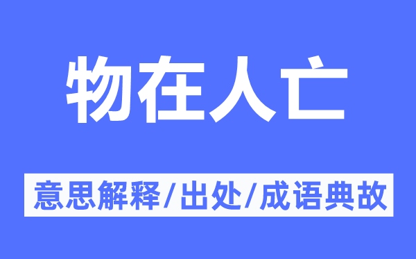 物在人亡的意思解釋,物在人亡的出處及成語典故