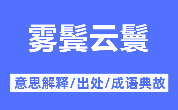 霧鬢云鬟的意思解釋,霧鬢云鬟的出處及成語典故