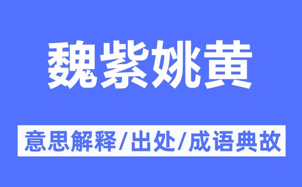 魏紫姚黃的意思解釋,魏紫姚黃的出處及成語典故