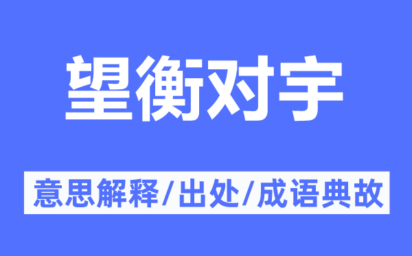 望衡對(duì)宇的意思解釋,望衡對(duì)宇的出處及成語(yǔ)典故