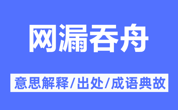 網(wǎng)漏吞舟的意思解釋,網(wǎng)漏吞舟的出處及成語典故
