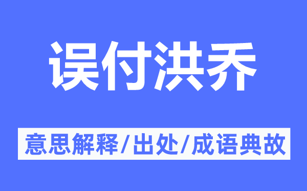 誤付洪喬的意思解釋,誤付洪喬的出處及成語典故