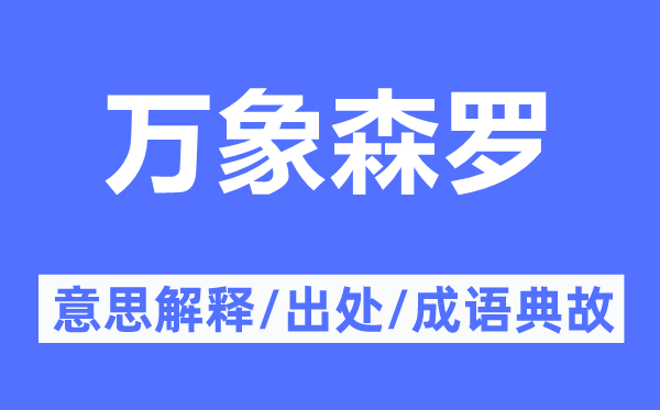 萬象森羅的意思解釋,萬象森羅的出處及成語典故