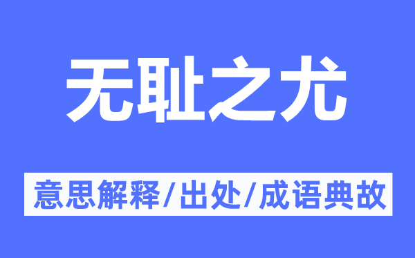 無恥之尤的意思解釋,無恥之尤的出處及成語典故