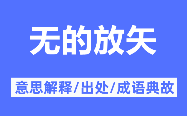 無的放矢的意思解釋,無的放矢的出處及成語典故