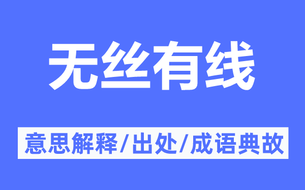 無絲有線的意思解釋,無絲有線的出處及成語典故