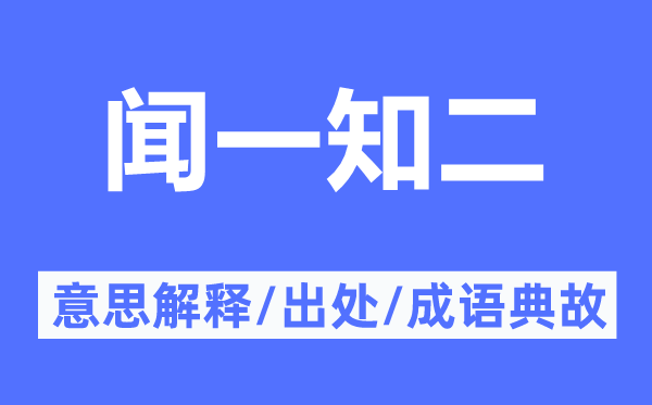 聞一知二的意思解釋,聞一知二的出處及成語典故