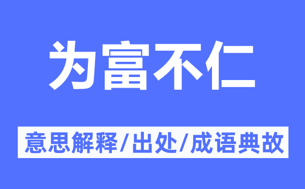 為富不仁的意思解釋,為富不仁的出處及成語典故