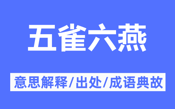 五雀六燕的意思解釋,五雀六燕的出處及成語典故