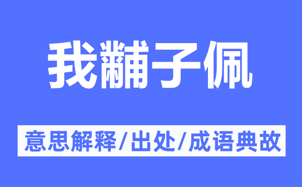 我黼子佩的意思解釋,我黼子佩的出處及成語(yǔ)典故