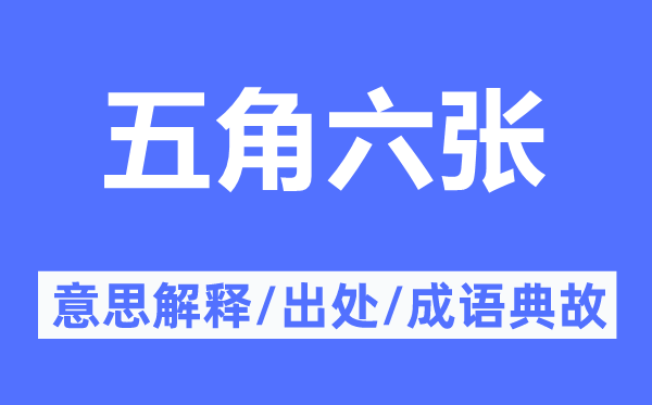 五角六張的意思解釋,五角六張的出處及成語典故