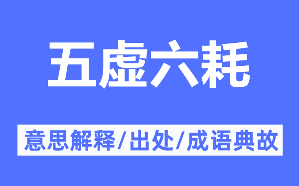 五虛六耗的意思解釋,五虛六耗的出處及成語典故