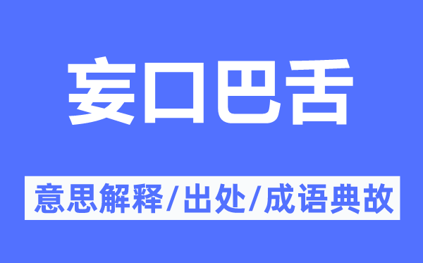 妄口巴舌的意思解釋,妄口巴舌的出處及成語典故