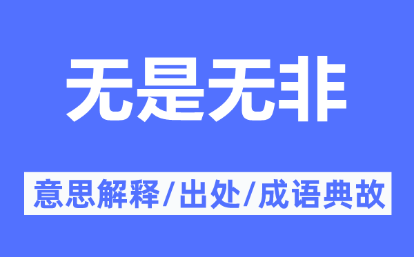 無是無非的意思解釋,無是無非的出處及成語典故
