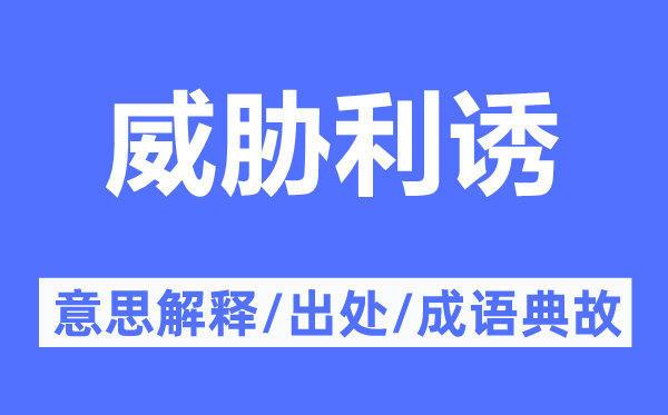 威脅利誘的意思解釋,威脅利誘的出處及成語典故