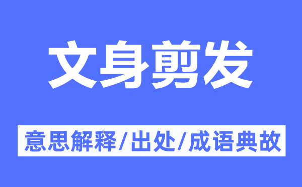 文身剪發(fā)的意思解釋,文身剪發(fā)的出處及成語典故
