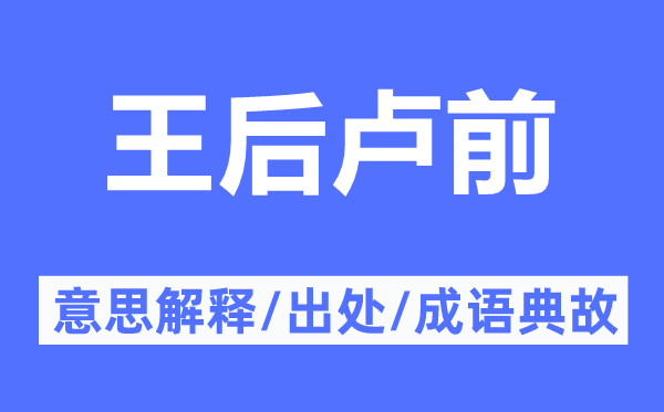 王后盧前的意思解釋,王后盧前的出處及成語典故