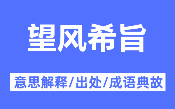 望風(fēng)希旨的意思解釋,望風(fēng)希旨的出處及成語典故