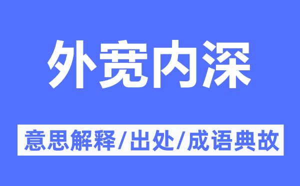 外寬內(nèi)深的意思解釋,外寬內(nèi)深的出處及成語典故