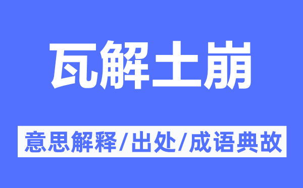 瓦解土崩的意思解釋,瓦解土崩的出處及成語(yǔ)典故