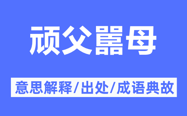 頑父嚚母的意思解釋,頑父嚚母的出處及成語典故