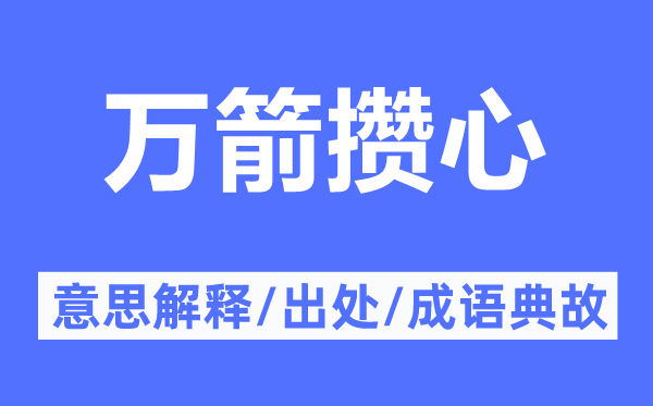 萬箭攢心的意思解釋,萬箭攢心的出處及成語典故