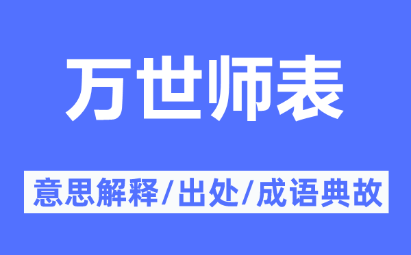 萬世師表的意思解釋,萬世師表的出處及成語典故