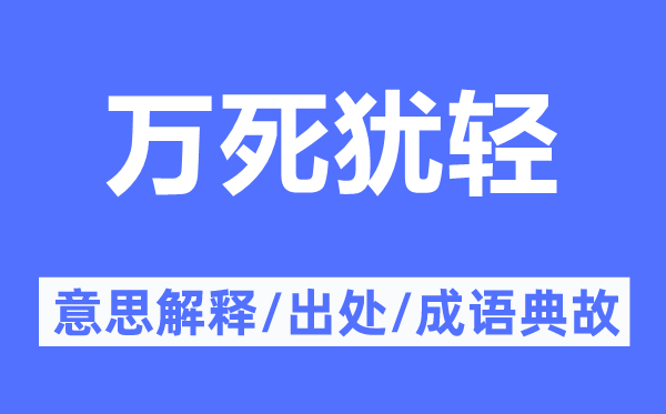 萬死猶輕的意思解釋,萬死猶輕的出處及成語典故