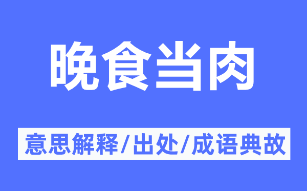 晚食當肉的意思解釋,晚食當肉的出處及成語典故