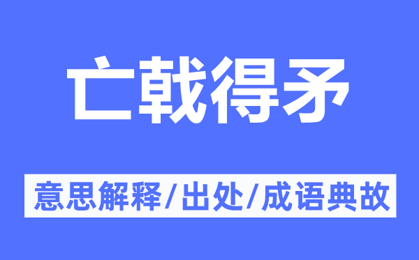亡戟得矛的意思解釋,亡戟得矛的出處及成語(yǔ)典故