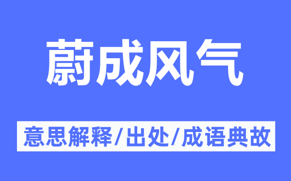 蔚成風(fēng)氣的意思解釋,蔚成風(fēng)氣的出處及成語典故