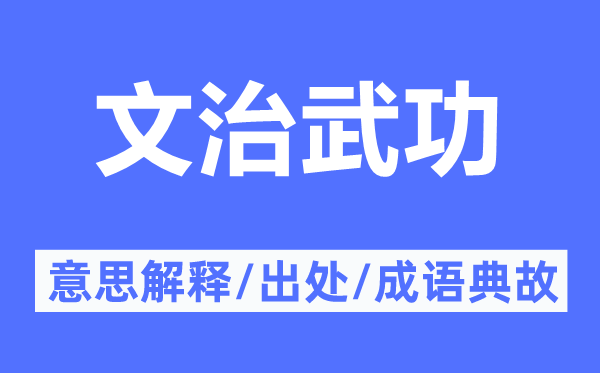 文治武功的意思解釋,文治武功的出處及成語典故