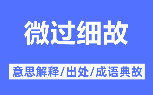 微過細故的意思解釋,微過細故的出處及成語典故
