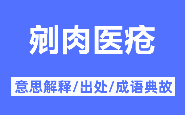 剜肉醫(yī)瘡的意思解釋,剜肉醫(yī)瘡的出處及成語(yǔ)典故
