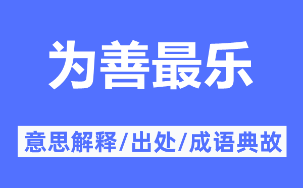 為善最樂(lè)的意思解釋,為善最樂(lè)的出處及成語(yǔ)典故