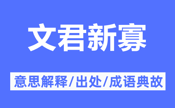 文君新寡的意思解釋,文君新寡的出處及成語(yǔ)典故