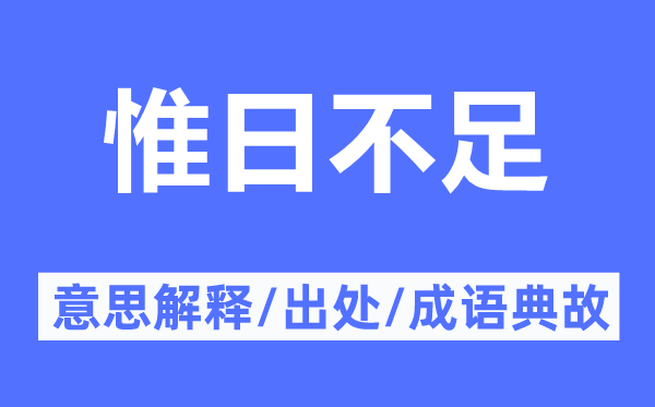 惟日不足的意思解釋,惟日不足的出處及成語典故