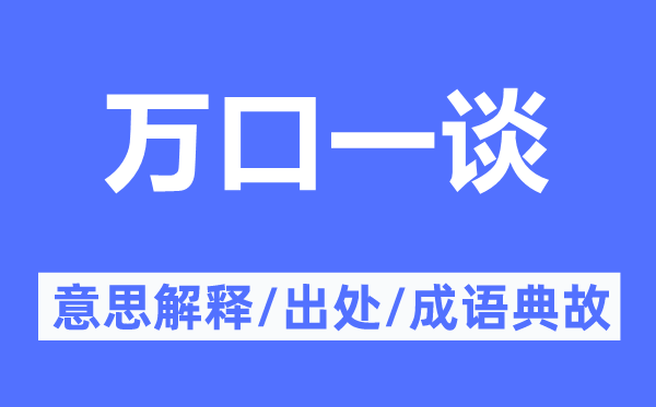 萬口一談的意思解釋,萬口一談的出處及成語典故