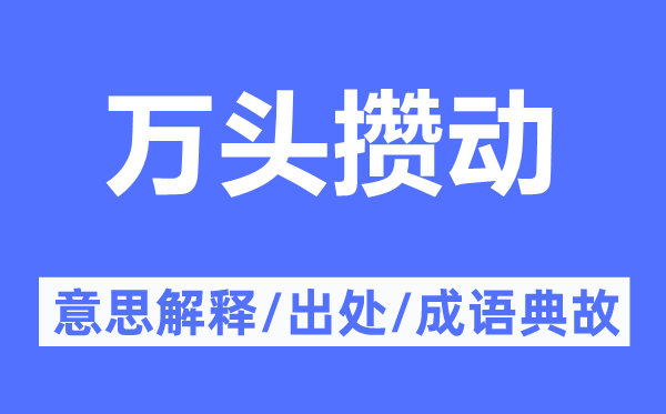 萬頭攢動的意思解釋,萬頭攢動的出處及成語典故