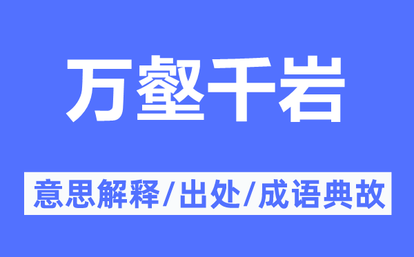 萬壑千巖的意思解釋,萬壑千巖的出處及成語典故