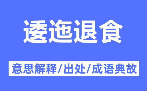 逶迤退食的意思解釋,逶迤退食的出處及成語(yǔ)典故