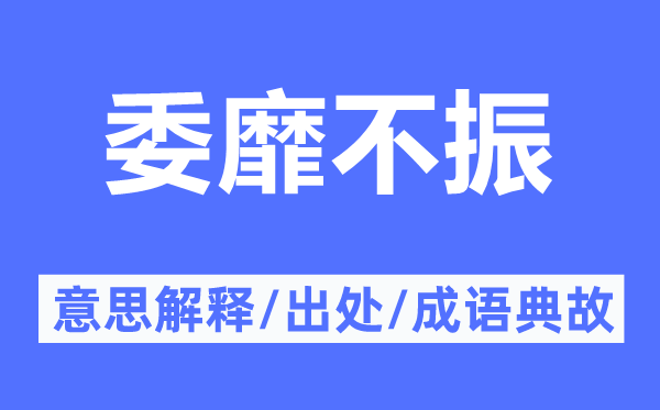 委靡不振的意思解釋,委靡不振的出處及成語典故
