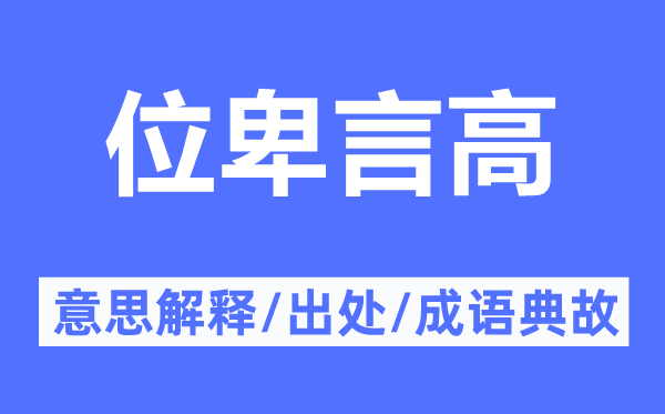 位卑言高的意思解釋,位卑言高的出處及成語典故