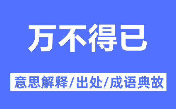 萬(wàn)不得已的意思解釋,萬(wàn)不得已的出處及成語(yǔ)典故