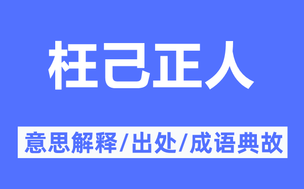 枉己正人的意思解釋,枉己正人的出處及成語典故