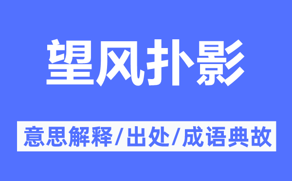 望風(fēng)撲影的意思解釋,望風(fēng)撲影的出處及成語典故