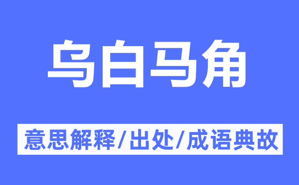 烏白馬角的意思解釋,烏白馬角的出處及成語典故