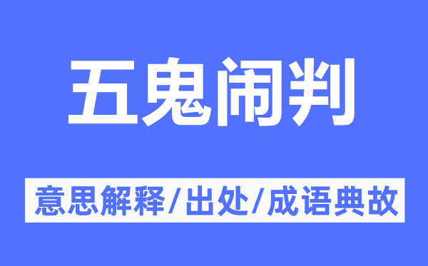五鬼鬧判的意思解釋,五鬼鬧判的出處及成語(yǔ)典故