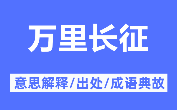 萬里長征的意思解釋,萬里長征的出處及成語典故